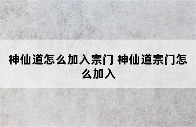 神仙道怎么加入宗门 神仙道宗门怎么加入